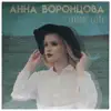 Анна Воронцова - Главные слова - EP